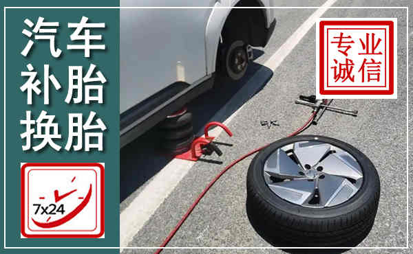 嘉定汽车换轮胎,附近上门换轮胎电话