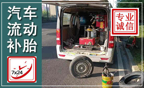 嘉定汽车流动补胎,附近补胎电话