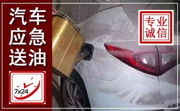 嘉定汽车送油救援,附近上门送油电话