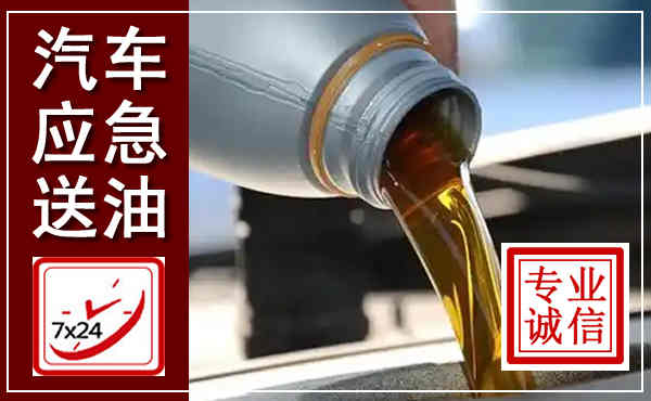 嘉定汽车送燃油救援,附近上门送燃油电话