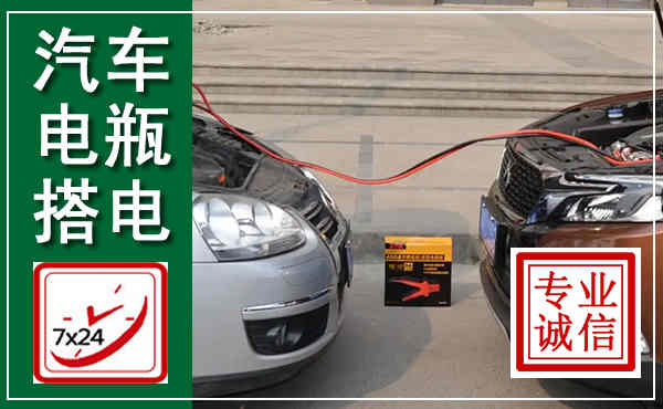 嘉定汽车搭电,附近电瓶搭电救援电话