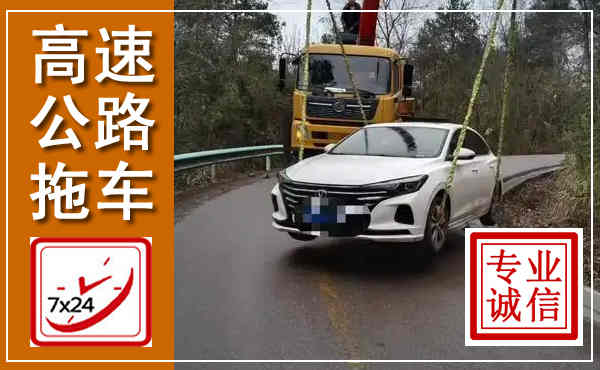 嘉定高速公路拖车,附近高速公路拖车救援电话