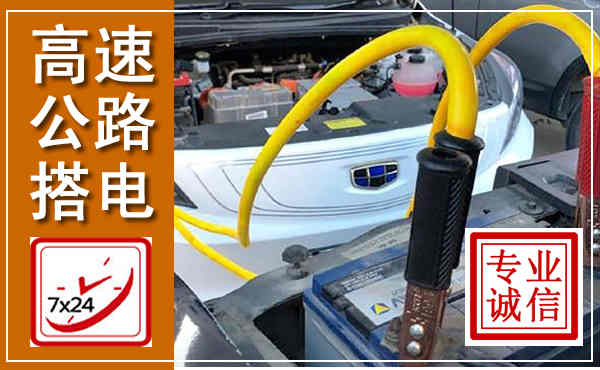 嘉定高速公路汽车搭电,中途电瓶维修电话