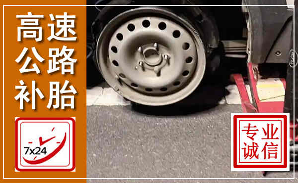 嘉定高速公路流动补胎,汽车换轮胎电话