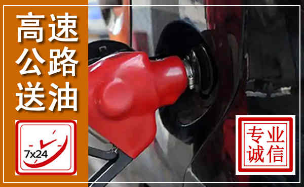 嘉定高速公路汽车送油,汽车救援送油电话