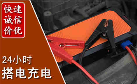嘉定汽车搭电场景与案例