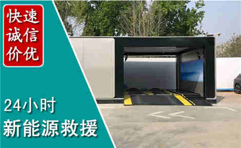 嘉定新能源汽车救援场景与案例